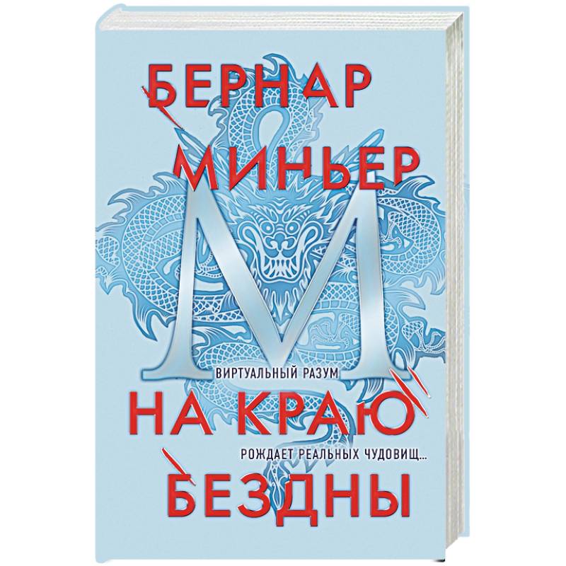 На краю бездны