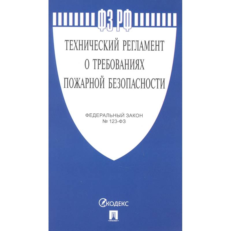 Технический регламент о требованиях пожарной безопасности № 123-ФЗ