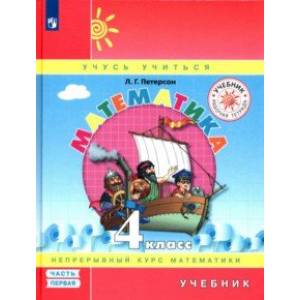 Математика. 4 класс. Учебник. В 3-х частях. Часть 1. ФГОС