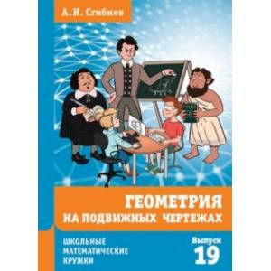 Геометрия на подвижных чертежах