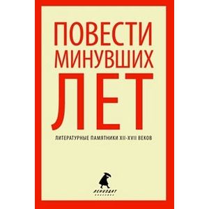 Повести минувших лет