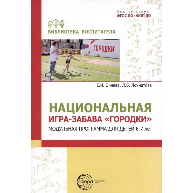 Национальная игра-забава городки: модульная программа для детей 6-7 лет