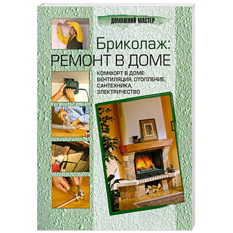 Книги Ремонт дома в Москве купить недорого в интернет магазине с доставкой | Mir-Krovatey