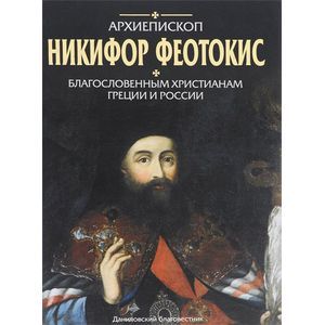 Архиепископ Никифор Феотокис. Благословенным христианам Греции и России