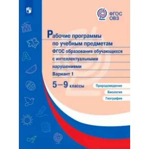 Природоведение. Биология. География. 5-9 классы. Рабочие программы (с интеллектуальными нарушениями)
