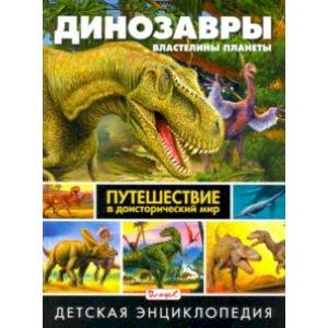 Динозавры - властелины планеты. Путешествие в доисторический мир