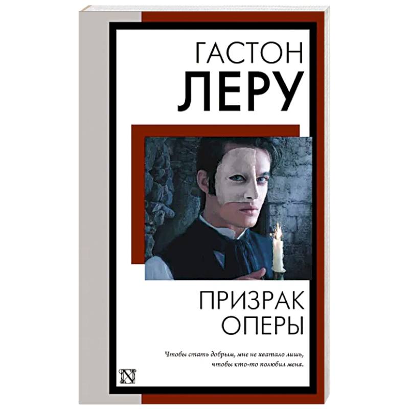 Призрак Оперы