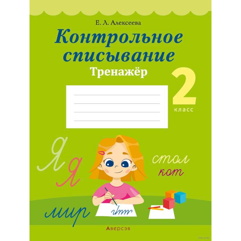 Русский язык.  2 класс. Контрольное списывание. Тренажер