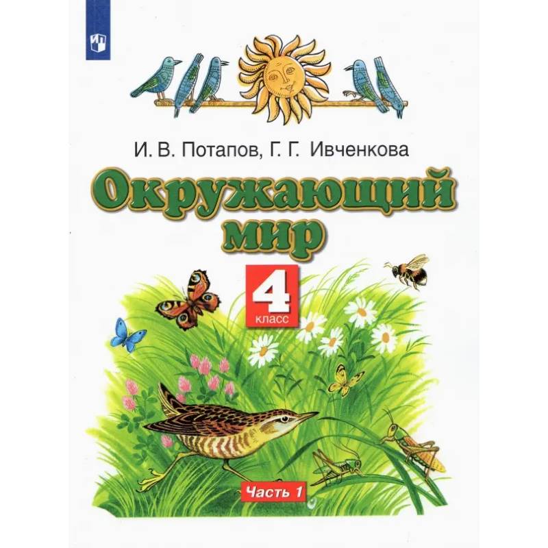 Окружающий мир. 4 класс. Учебник. В 2-х частях. Часть 1