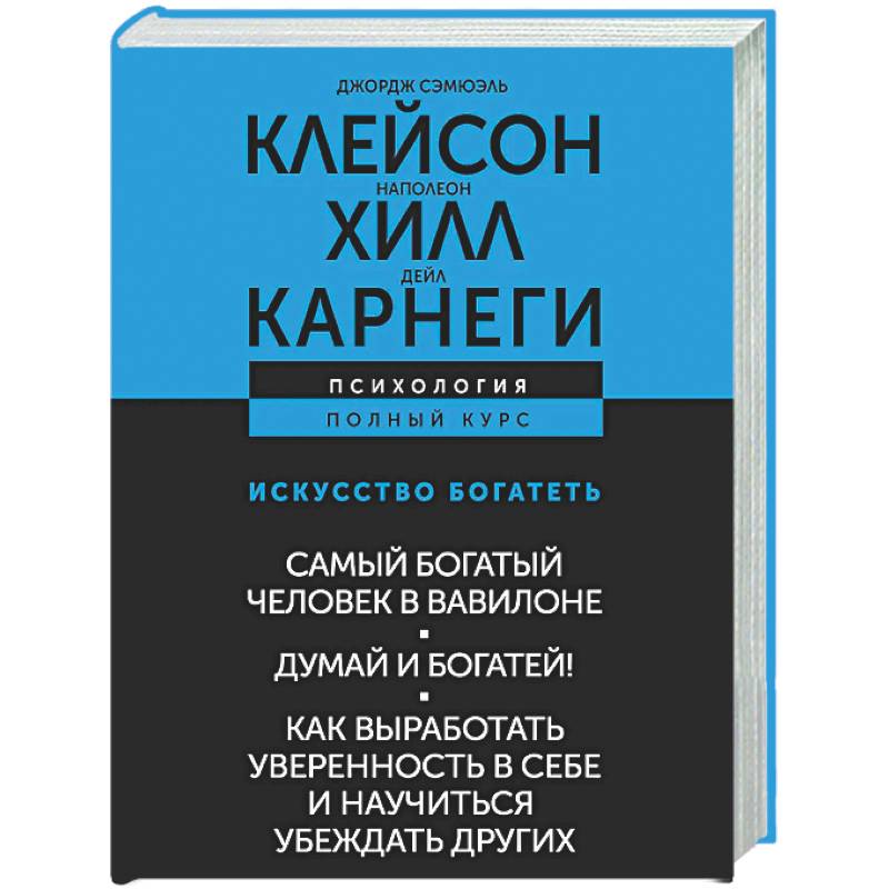 ИСКУССТВО БОГАТЕТЬ. Самый богатый человек в Вавилоне. Думай и богатей! Как выработать уверенность в себе и научиться убеждать других