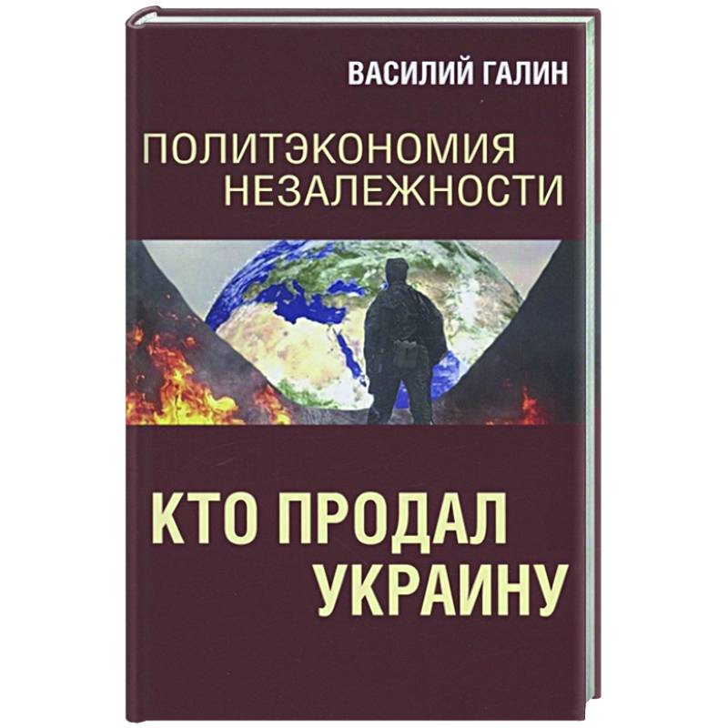 Политэкономия незалежности. Кто продал Украину