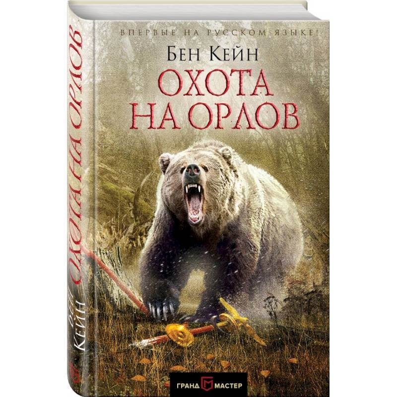 Охота на орлов