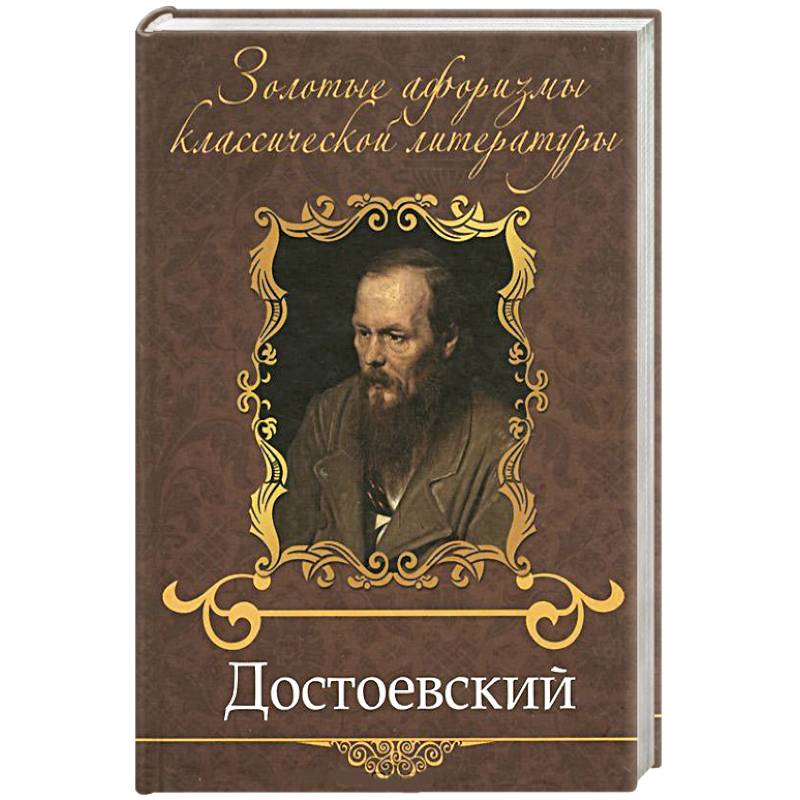 Достоевский