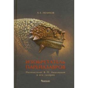 Изобретатель парейазавров. Палеонтолог В.П. Амалицкий и его галерея