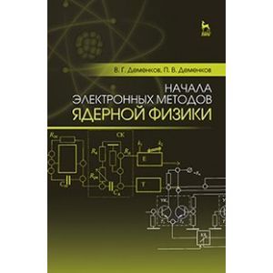 Начала электронных методов ядерной физики. Учебное пособие