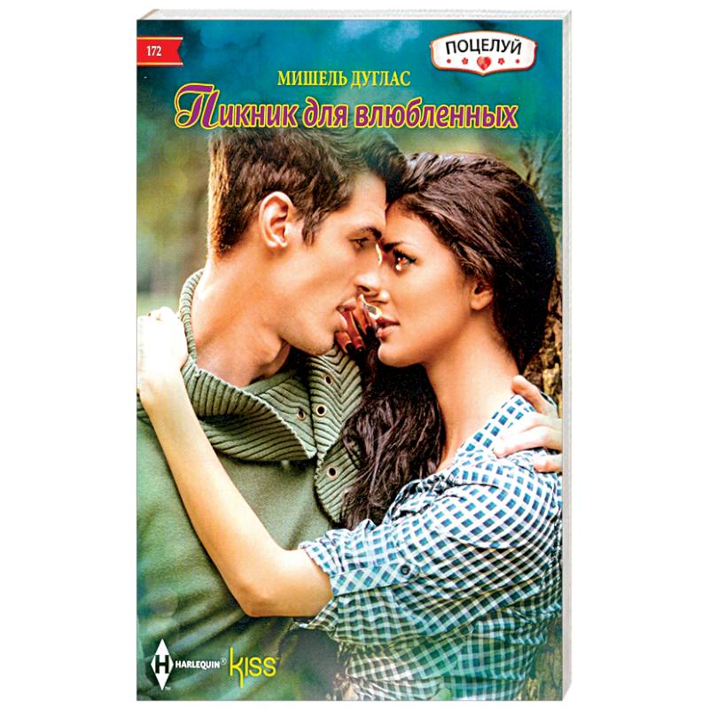 Пикник для влюбленных