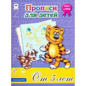 Прописи для детей от 5-ти лет. ФГОС