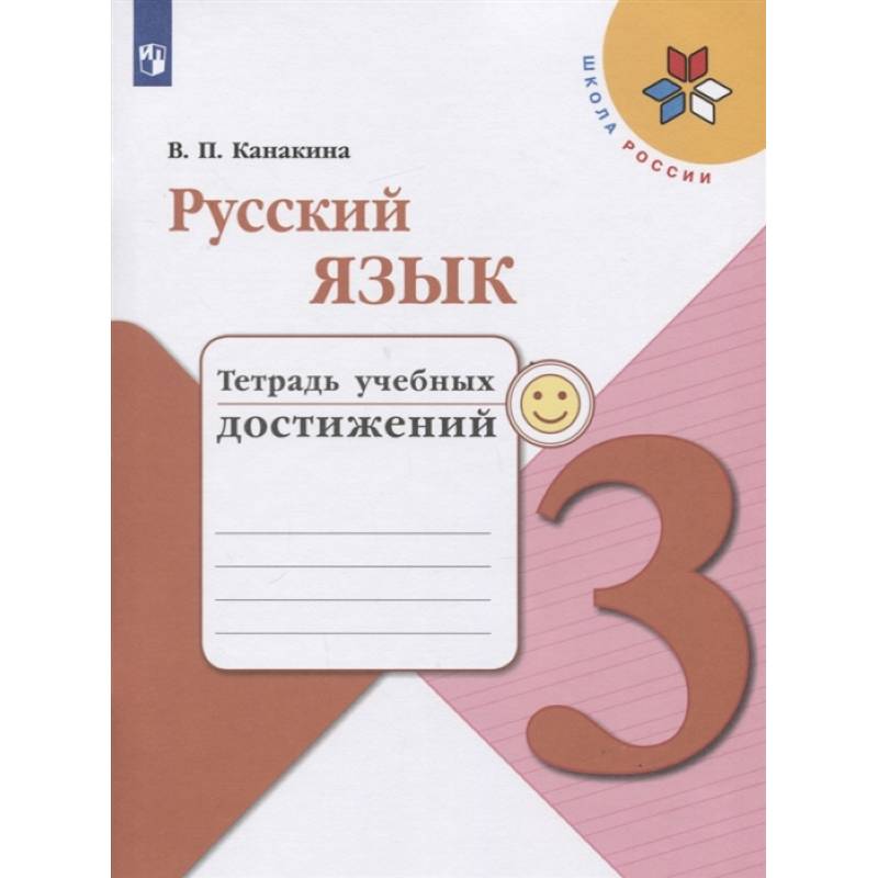 Канакина русский язык проверочные работы 1 класс. Русский язык тетрадь учебных достижений. Русский язык проверочные работы Канакина. Тетрадь достижений. Русский язык 2 класс проверочные.