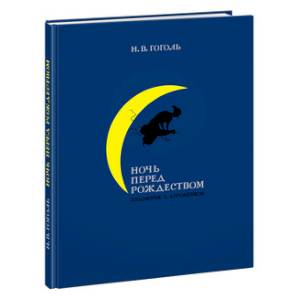 Ночь перед Рождеством