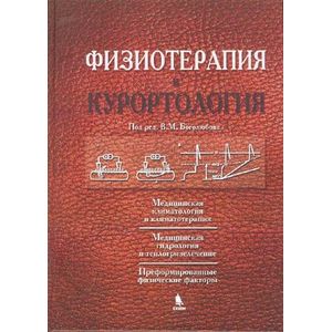 Физиотерапия и курортология. Книга 1