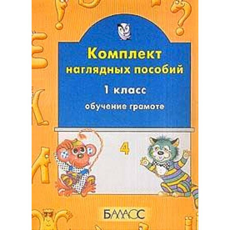 Обучение грамоте 1кл ч1 Комплект наглядных пособий.