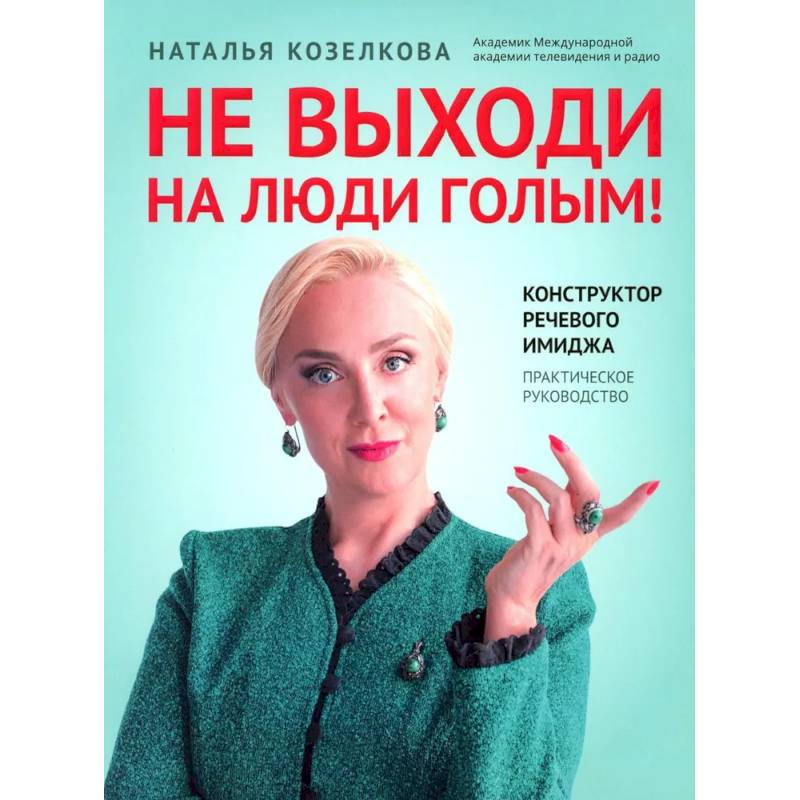 Не выходи на люди голым!