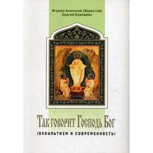 Оккультизм и современность. Так говорит Господь Бог