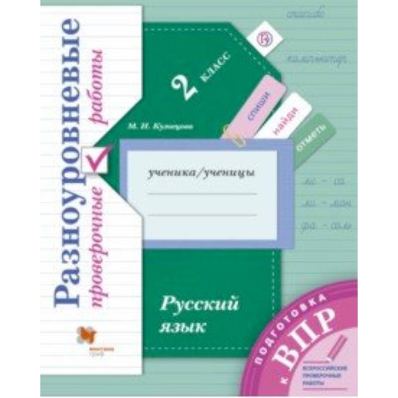 Русский язык. 2 класс. Разноуровневые проверочные работы