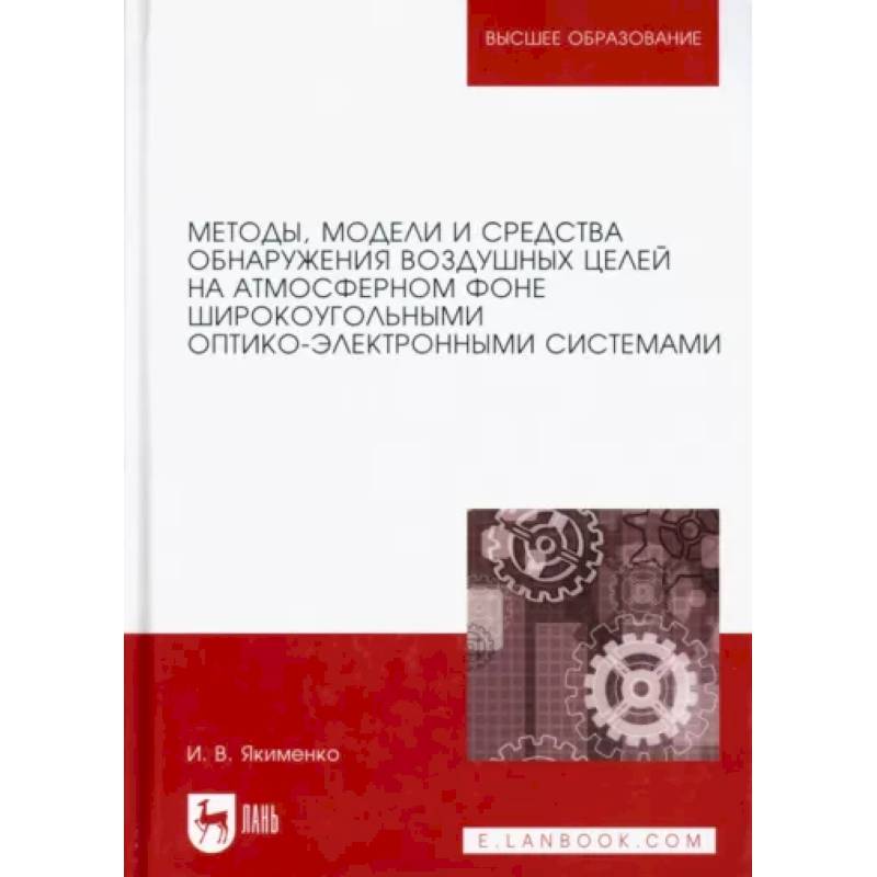 Методы, модели и средства обнаружения воздушных целей на атмосферном фоне. Монография