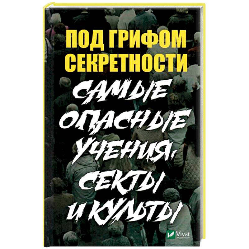 Под грифом секретности. Самые опасные учения, секты
