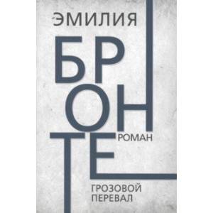 Грозовой перевал