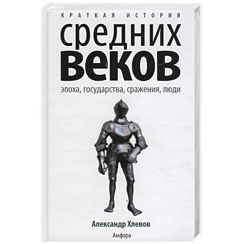 Книга кратчайшая история. История средних веков. Что такое государство история средних веков. Хлевов историк. История средних веков последнее издание.