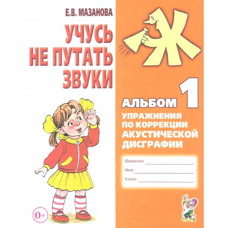 Учусь не путать звуки. Альбом 1. Упражнения по коррекции акустической дисграфии у младших школьников