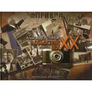 А. Устинов В объективе век ХХ