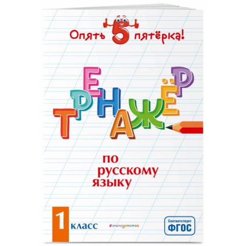 Тренажер по русскому языку. 1 класс