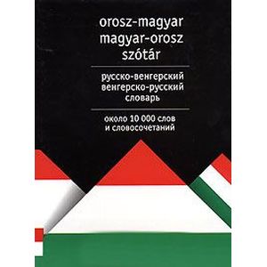 Русско-венгерский венгерско-русский словарь / Orosz-magyar magyar-orosz szotar