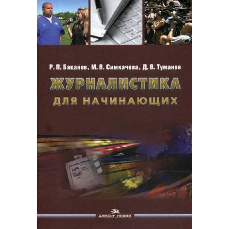 Журналистика для начинающих. Учебное пособие для студентов высших учебных заведений