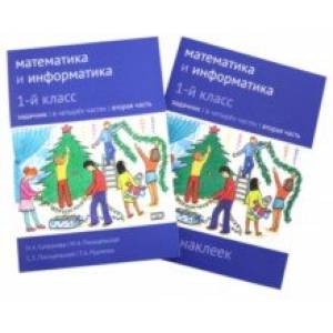 Математика и информатика. 1 класс. Задачник. В 4-х частях. Часть 2. ФГОС