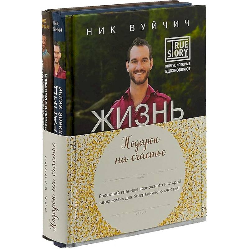 Подарок на счастье от Ника Вуйчича. Комплект из 2-х книг