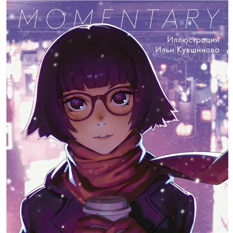 Momentary. Иллюстрации Ильи Кувшинова
