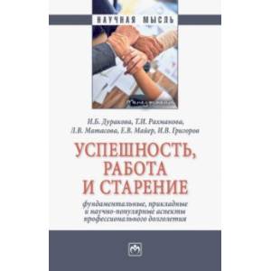 Успешность, работа и старение. Фундаментальные, прикладные и научно-популярные аспекты
