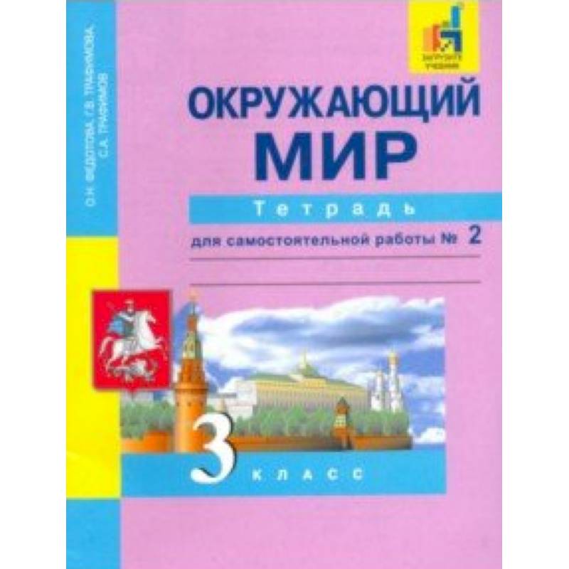 Окружающий мир. 3 класс. Тетрадь для самостоятельной работы № 2. ЭФУ