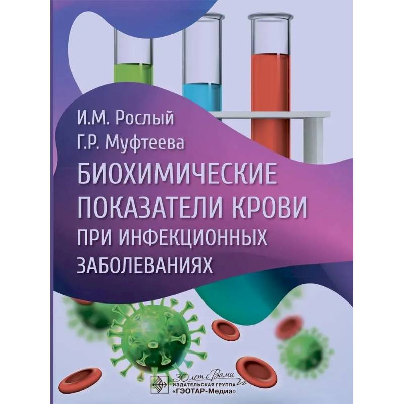 Биохимические показатели крови при инфекционных заболеваниях