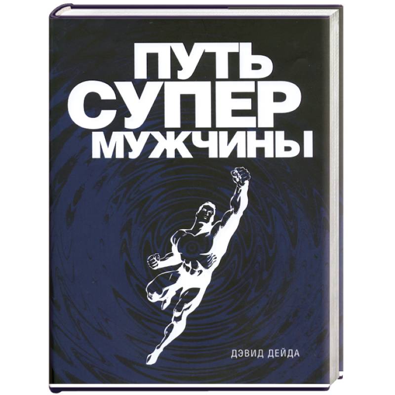 Путь супермужчины