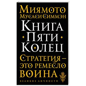 Книга Пяти Колец. Стратегия - это ремесло воина