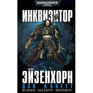 Инквизитор Эйзенхорн