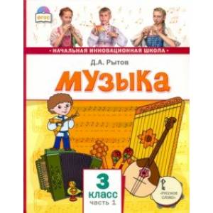 Музыка. 3 класс. Учебник. В 2-х частях. Часть 1