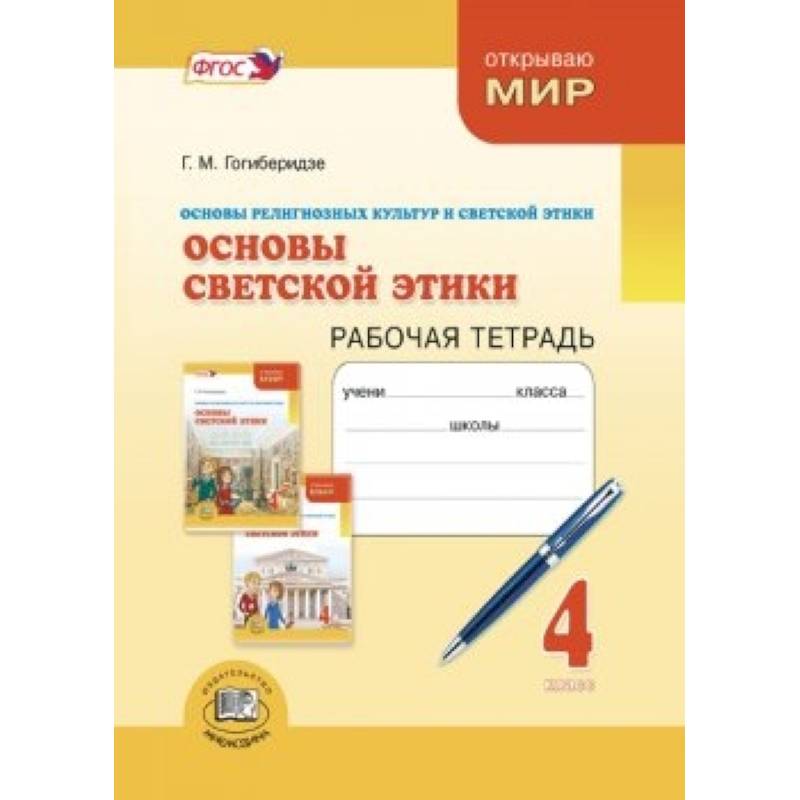 Тетрадь фгос. Основы светской этики 4 класс рабочая тетрадь м.т.Студеникин. Тетрадь основы светской этики 4 класс. Основы светской этики 4 класс рабочая тетрадь. Основы светской этики рабочая тетрадь.