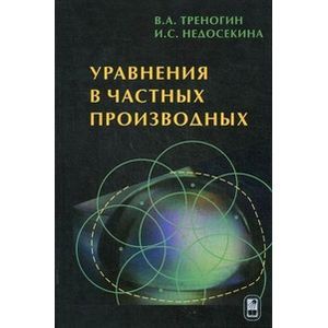 Уравнения в частных производных