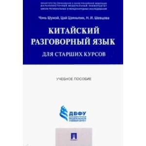 Китайский разговорный язык для старших курсов. Учебное пособие